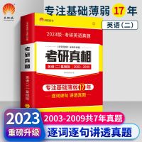 2023版-考研英语二 基础研读版(英一英二适用) 考研真相2023英一英二全套考研英语真题考研圣经基础版提高版正版