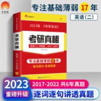 考研圣经考前冲刺版 2023考研圣经英语二2017-2022考研历年真题解析 考研真相MBA MPA