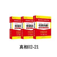 考研真相3本(英语一) 2022考研真相英语一考研圣经英语二真题逐词逐句基础研读版