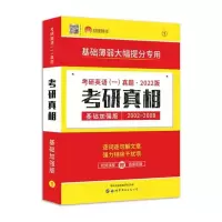 考研真相02-08基础加强版英语一 2022考研英语考研圣经英语二05-15考研真相02-15考研真相英语二
