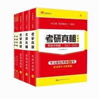考研真相英语一 基础研读 2023考研英语二真题考研真相02-21考研圣经05-21真相基础研读版