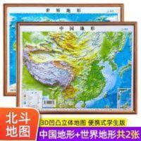 中国地形 北斗地图2张便携式 3d凹凸立体地图 中国地图和世界地图学生专用2