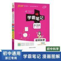 新版学霸笔记初中科学浙江专用版初一初二初三课堂学习笔记学习资料辅导大全 中考总复习资料教辅 pass绿卡 学霸笔记初中科