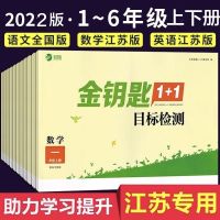 1下语文(人教版) 2022金钥匙1+1目标检测语数学英一二三四五六年级下册江苏教版