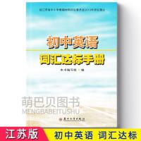 如图 2021初中英语词汇达标手册苏州大学出版社中考英语词汇手册苏教版