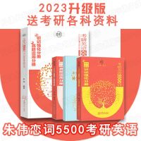 英语一 朱伟恋词5500全套 恋练有词2023朱伟恋词5500英语词汇考研真相圣经单词书恋恋有词版