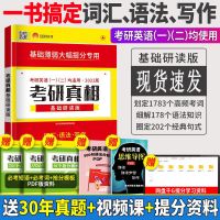 基础研读版 2022考研圣经英语二 高分突破版2010-2015英语二历年真题逐句精解