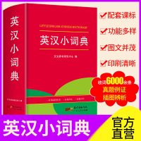 英汉小词典 缩印版(无赠品) 正版英汉双解大词典初高中生学生实用中考高考英语词典大学四六级