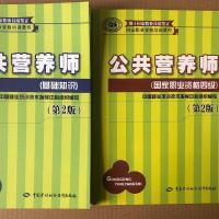 基础+四级 2021公共营养师培训考试教材基础知识/二三四级 公共营养师考试书