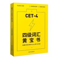四级词汇黄宝书 考虫大学英语四级词汇单词黄宝书 非考虫四级单词的减法小黄书