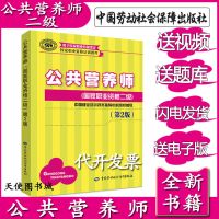 公共营养师二级 公共营养师第2版职业资格培训基础知识二级三级四级膳食指南