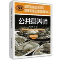 公共营养师(国家职业资格四级)—辅导练习 公共营养师(国家职业资格四级)—辅导练习杨月欣 主编,人力资源