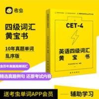 单词的减法.大学英语四级 考虫大学英语四级单词 英语四级词汇黄宝书高频词汇便携速记小黄