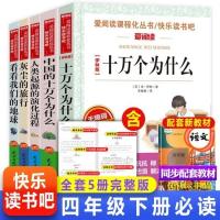 全新正版[四年级下册必读] 十万个为什么伊林版[附带考题] 十万个为什么小学版苏联米伊林看看我们的地球灰尘旅行四年级下册