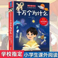 十万个为什么单本 快乐读书吧十万个为什么四年级下册必读课外书小学生课外阅读书籍