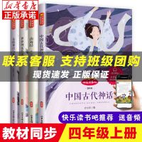 [上册]四本 中国古代神话系列 四年级课外阅读书必读 下册全套快乐读书吧十万个为什么 森林报
