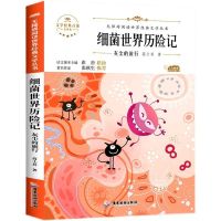 细菌世界历险记 十万个为什么 灰尘的旅行 快乐读书吧四年级下册必读课外书人教版