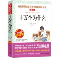 老师推荐]十万个为什么 快乐读书吧四年级下册十万个为什么我们的地球灰尘的旅行人类起源