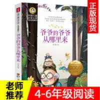 爷爷的爷爷哪里来 正版 爷爷的爷爷哪里来四年级下册必读课外书贾兰坡著快乐读书吧
