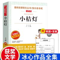 小桔灯[带注解 习题答案] 繁星春水正版原著冰心诗集小学生四年级下册五年级六年级阅读书籍