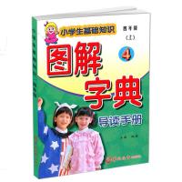 2021秋 小学生基础知识 图解字典导读手册 4年/四年级上册 人教版