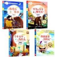 四本套装[如图] 快乐读书吧四年级下册十万个为什么细菌世界穿越地平线地球的故事