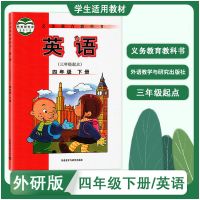 四年级下册[课本] 英语[外研版3起点] 外研版 (三年级起点)小学四年级下册英语 课本教材教科书 4年级