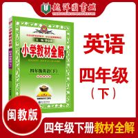 小学教材全解四年级英语下册闽教版MJ 2022版小学教材全解四年级英语下册闽教版MJ同步教材4年级教辅书