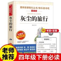 灰尘的旅行(爱阅读) 灰尘的旅行十万个为什么四年级下册中国科普作品精选全套人教版4
