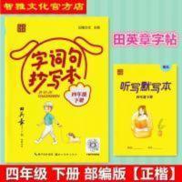4年级 田英章字帖生字词句抄写本4四年级下册人教部编版听默正楷书字帖
