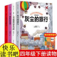 快乐读书吧四年级下册(共4册) 全4册十万个为什么灰尘的旅行四年级下册阅读课外书看我们的地球
