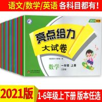 2021秋季上册 一年级语文 亮点给力大试卷江苏版2022春一二三四五六年级上下册语数英语试卷