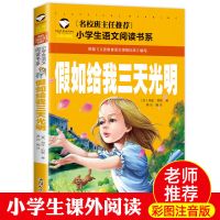 [名校 注音]假如给我三天光明 盐城五年级下册必读书论语呼兰河传骑鹅旅行记假如给我三天光明等