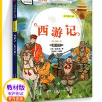 [西游记]单本 快乐读书吧五年级下册全套4本四大名著西游记学生课外阅读教材版