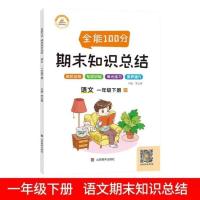 一年级下册 语文 22春全能100分期末知识总结一-五年级下册语数英同步教材