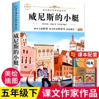 [名家经典]威尼斯的小艇 五年级下册课本作家作品系列 威尼斯的小艇人教版阅读课外书必读