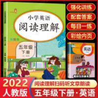 英语阅读理解 五年级下册英语阅读理解训练同步练习册人教pep版拓展阅读与测试
