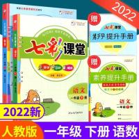 一年级下册(人教版) 语文 2022版春七彩课堂一二三四五六年级下册语数学英语人教版同步讲解