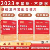 数学二 23版历年真题基础篇87-08 2023李永乐考研数学一二三复习全书/历年真题/660题