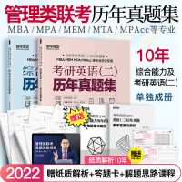 [管理联考类+英语二]历年真题 mba联考教材2022 考研199管理类联考综合能力数学逻辑写作英语二