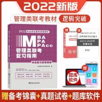 逻辑教材+试卷+备考锦囊+题库软件 mba联考教材2022年199管理类联考综合能力考研逻辑数学英语二写作