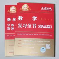 数一 真题基础版 2023李永乐考研数学复习全书数学一二三综合提高篇搭660题