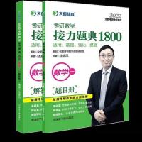 汤家凤数一1800题目+解答2本 汤家凤1800数二2023汤家凤考研数学接力题典1800题数学二高等数学
