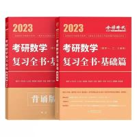 复习全书基础篇[送背诵版] 2023考研数学李永乐复习全书基础篇李永乐660数二2023数一二三