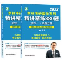数学一 李林2023考研数学精讲精练880题(数学二 试题+解析)数学一二三