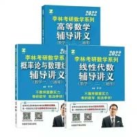 李林考研概率论与数理统计 2022李林考研数学 高频考点透析108题880题高等数学线性代数概率
