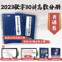 2023版张宇考研数学基础30讲·高等数学分册 2023版张宇考研数学基础30讲·高等数学分册 当当