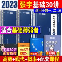 [张宇基础30讲]书+视频课程 [概率论]分册 含300题分册 张宇2023考研数学基础30讲300题 高等数学 线性代