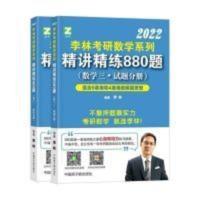 李林2020考研数学系列考前冲刺(数学三) 2022李林880题数三李林考研数学三精讲精练880题强化