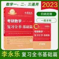数一 2023版李永乐复习全书基础篇 2023考研数学李永乐复习全书基础篇基础过关660题李林880题